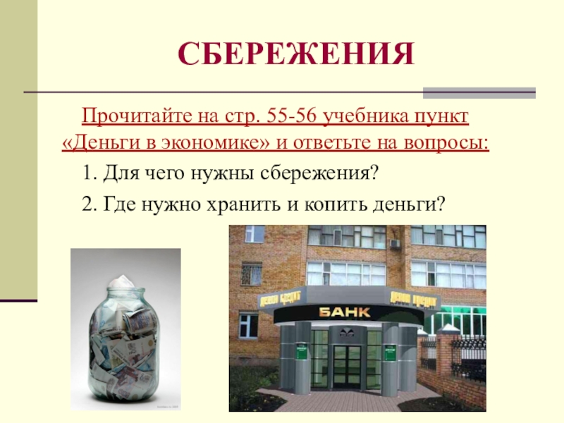 Сбережений кроме сбережения