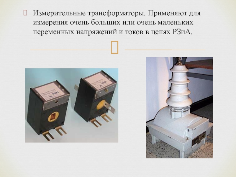 Измерительные трансформаторы презентация