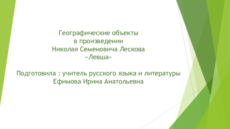 Презентация по литературе Географические объекты в произведении Н.С.Лескова Левша