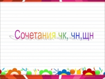 Презентация по русскому языку на тему чк, чн, чт(2 класс)