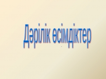 Презаентация на тему Дәрілік өсімдіктер
