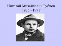 Обзор жизни и творчества Николая Рубцова