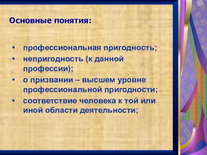 Степени профессиональной пригодности. Профессиональная пригодность презентация. Профессиональная пригодность и непригодность.. Профессиональная пригодность это в педагогике.