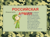 Презентация Армия России наша сильна