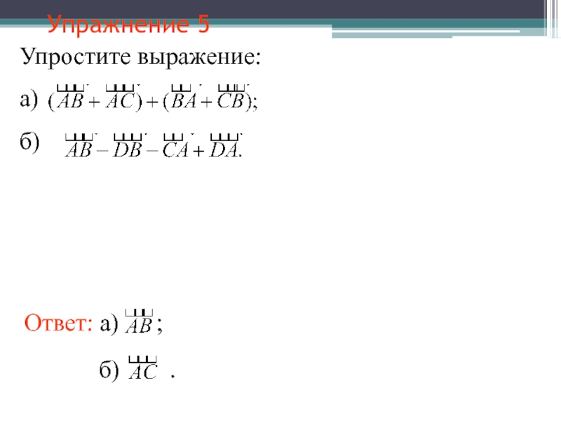 Упростите выражение ab cm bc. PB od MC pa BM OA упростите выражение. Упрости выражение: ( → + → ) + ( → + → + → ) ( MD + MP )+( km + cm + dk ).. PB-od+MC-pa+BM+OA. Ab-CB-MC+MD-KD упростить.