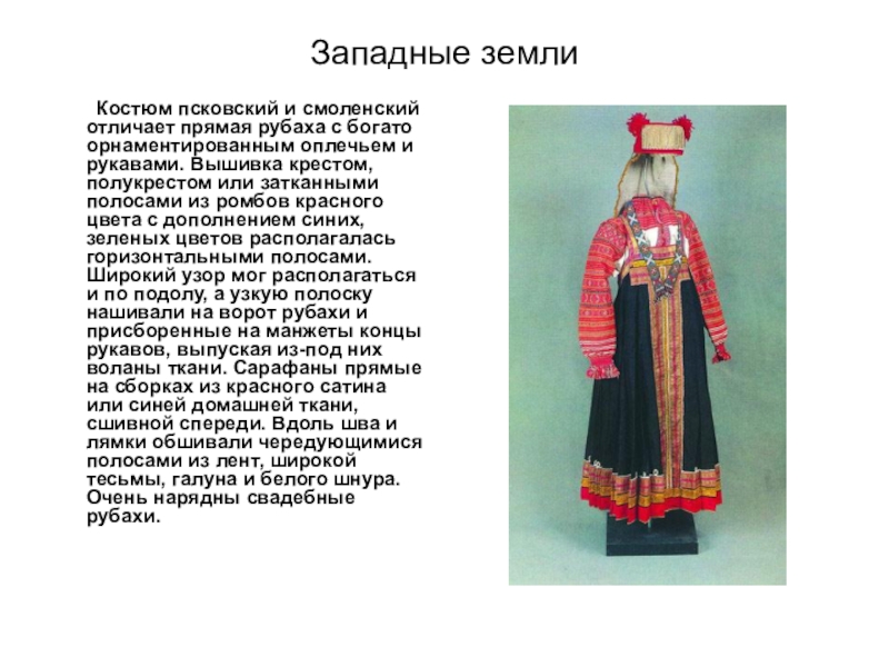 Народный костюм псковской области