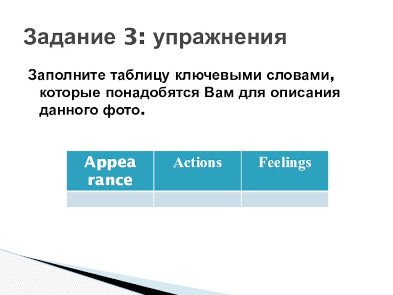 Заполните таблицу ключевыми словами, которые понадобятся Вам для описания данного фото.Задание 3: упражнения