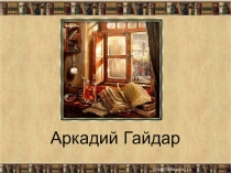 Презентация к уроку литературного чтения Тимур и его команда
