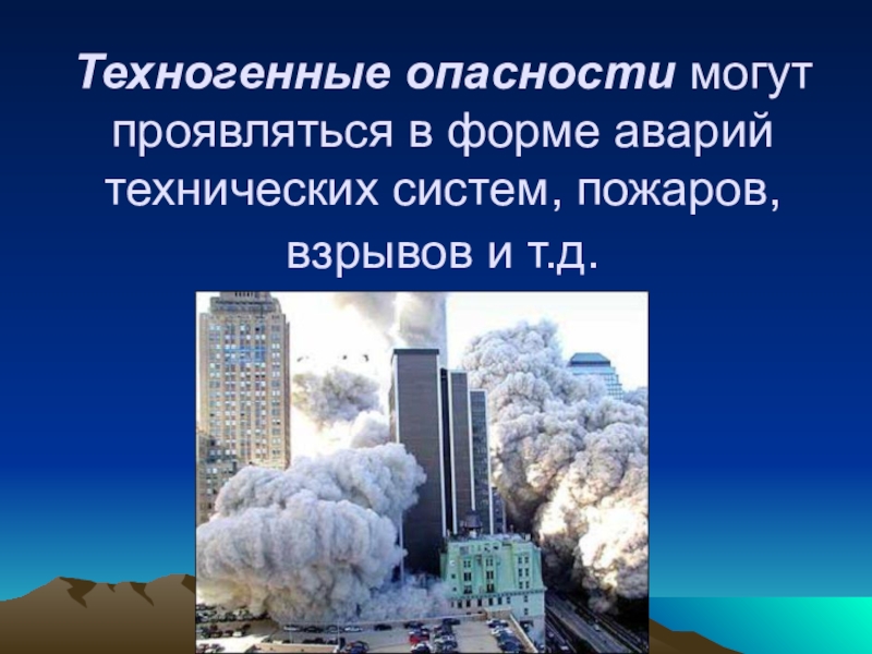 Техногенная защита. Технотехногенные опасности. Техногенные опасности опасности. Потенциальные техногенные опасности. Техногенные риски.