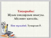 Жуық сандардың шығу тарихы слайд