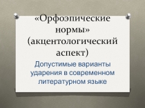 Презентация по русскому языку на тему Орфоэпические нормы (10 класс)