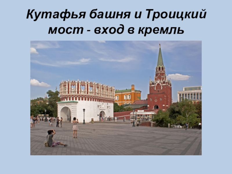 Кутафья башня московского кремля фото окружающий мир 2 класс