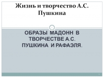 Презентация Образы мадонн в творчестве А.С.Пушкина и Рафаэля