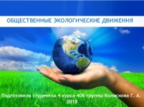 Особенности общественно-экологического движения в России