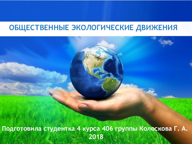 Презентация Особенности общественно-экологического движения в России
