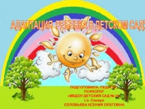 Адаптация ребенка в детском саду