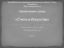 Презентация по ИЗО на тему Стили в искусстве