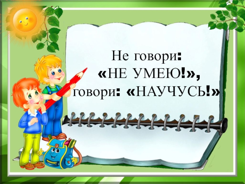 Не умею. Не говори не умею а говори научусь. Не говори не умею а говори научусь смысл. Не говори не умею а говори научусь смысл пословицы. Говори не говори.