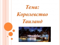Презентация по географии на тему: Королевство Таиланд (9 класс)