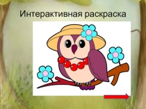 Интерактивная раскраска Сложение в пределах 20 без перехода через десяток