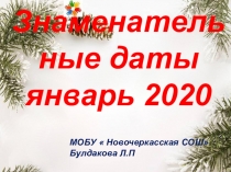 Знаменательные даты. Январь 2020