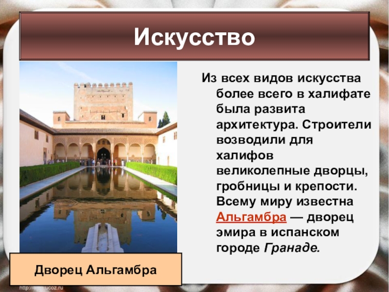 Из всех видов искусства более всего в халифате была развита архитектура. Строители возводили для халифов великолепные дворцы,