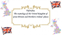 ТОПОНИМИКА. ЭТИМОЛОГИЯ ГЕОГРАФИЧЕСКИХ НАЗВАНИЙ СОЕДИНЕННОГО КОРОЛЕВСТВА ВЕЛИКОБРИТАНИИ И СЕВЕРНОЙ ИРЛАНДИИ