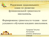 ПрезентацияФормирование грамотности чтения- залог успешного обучения младших школьников