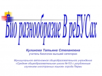 Презентация Биоразнообразие в ребусах