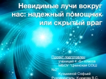 Презентация к исследовательской работе Лучи о влиянии электромагнитных волн на человека