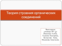 Презентация по теме  теория строения органических соединений
