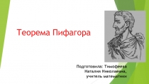 Презентация по геометрии Теорема Пифагора (8 класс)