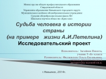 Исследовательский проект Судьба человека в истории страны (на примере жизни А.И.Петелина) - презентация