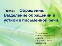 Презентация по русскому языку на тему Обращение (4 класс)