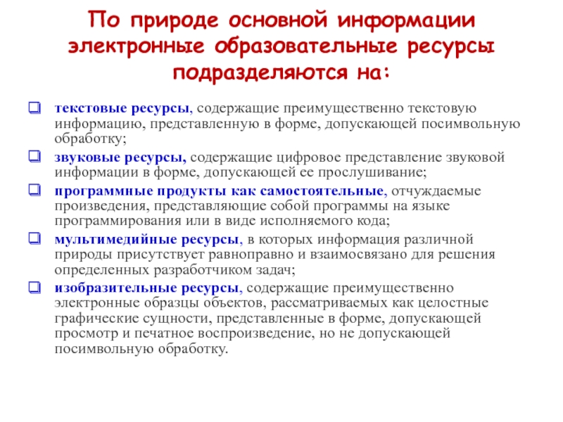 Текстовый ресурс. Текстовые ресурсы. Текстовые ЭОР содержат преимущественно текстовую информацию. Классификация ЭОР по природе основной информации. Рид на электронные образовательные ресурсы подразделяются.