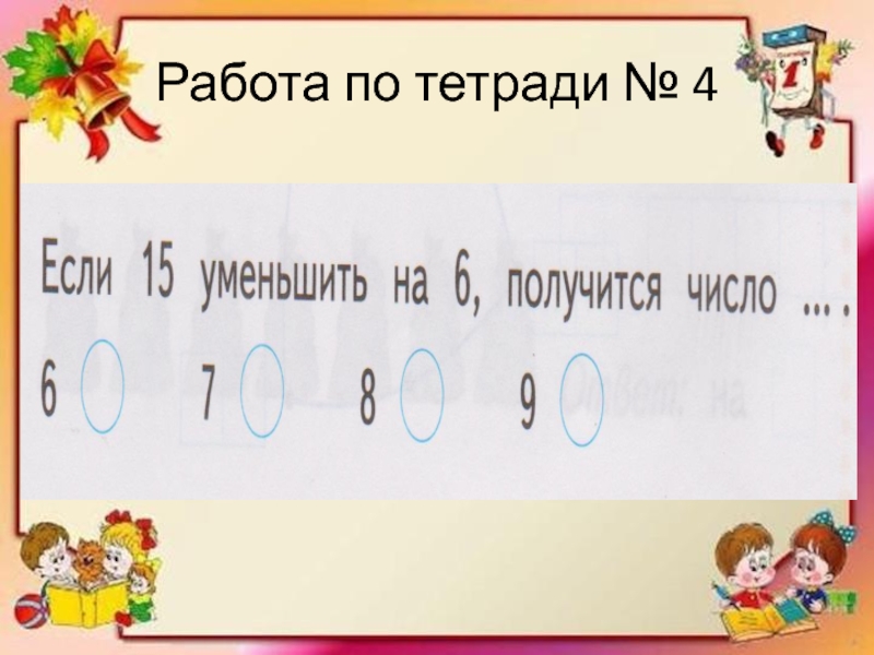 Уменьшить на 15. Уменьшение числа на несколько единиц 1 класс начальная школа 21 века. Если 15 уменьшить на 6 получится. Если 15 уменьшить на 6 то получится число. Если 15 уменьшить на 6 получится число 6 7 8 9.