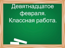 Презентация по русскому языку на тему: Именительный и винительный падеж имён прилагательных во множественном числе