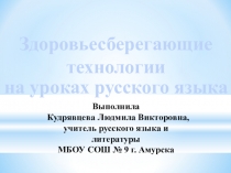Здоровьесберегающие технологии на уроках русского языка