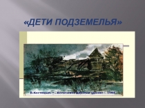 Презентация по литературе.В.Г.Короленко В дурном обществе