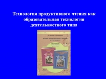 Презентация к статье Технология продуктивного чтения как образовательная технология деятельностного типа