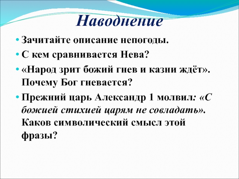 НаводнениеЗачитайте описание непогоды.С кем сравнивается Нева?«Народ зрит божий гнев и казни ждёт». Почему Бог гневается? Прежний царь