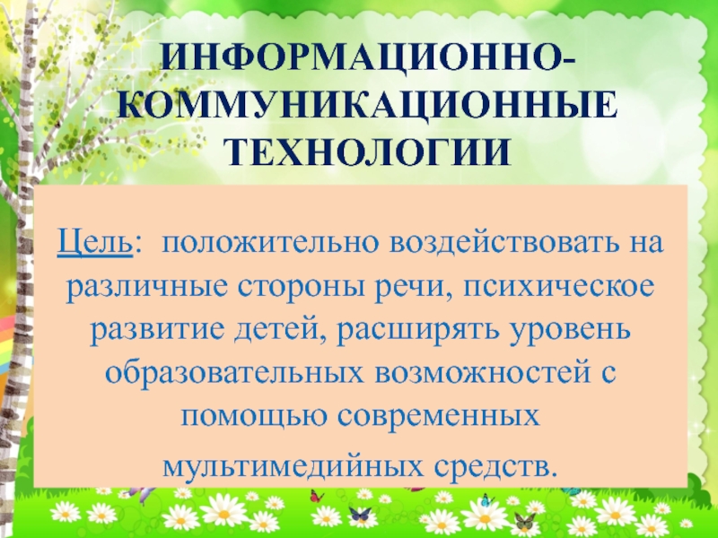 Технологии речевого развития. Информационно-коммуникативные технологии в ДОУ цель. Цель информационно-коммуникационные технологии в ДОУ. Информационно коммуникативные технологии в ДОУ авторы. Современные технологии речевого развития.