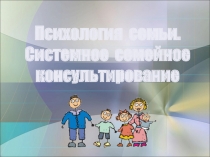 Психология семьи и семейные ценности