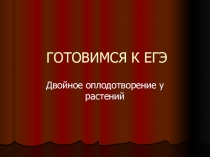 Презентация по биологии 11 класс Готовимся к ЕГЭ