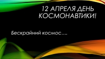 Презентация к уроку День Космонавтики - Бескрайний космос