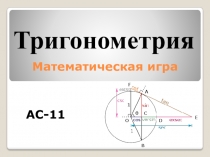 Математическая игра по тригонометрии