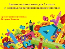 Задачи по математике для 3 класса с здоровьесберегающей направленностью