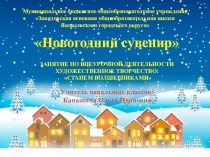 Мастер-классНовогодний сувенир(домик с сюрпризом)