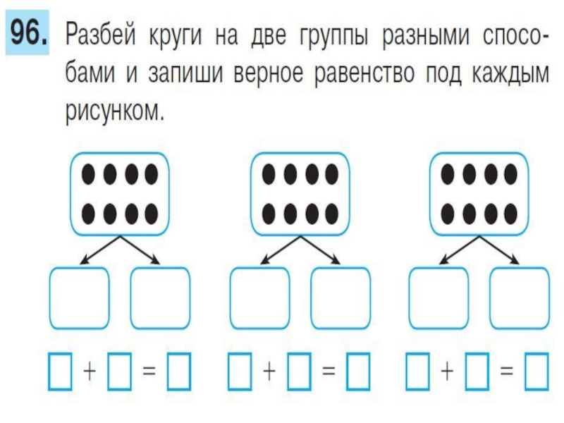 Равенства числа 8. Состав числа кружочки. Состав числа 6 кружочки. Задания на состав числа 7 в кружочках. Состав числа пустые кружочки.