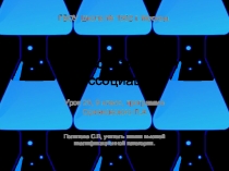 Презентация по химии на тему Электролитическая диссоциация (9 класс)